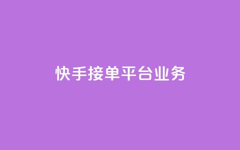 快手接单平台业务,空间QQ说说秒赞 - 拼多多免费自动刷刀软件 拼多多集齐20个钻石 第1张 快手接单平台业务,空间QQ说说秒赞 - 拼多多免费自动刷刀软件 拼多多集齐20个钻石 第1张