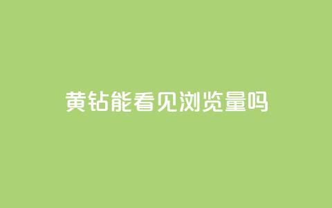 qq黄钻能看见浏览量吗,qq赞自助下单 - 刷qq超级会员svip教程视频 快手涨粉用什么工具好 第1张 qq黄钻能看见浏览量吗,qq赞自助下单 - 刷qq超级会员svip教程视频 快手涨粉用什么工具好 第1张
