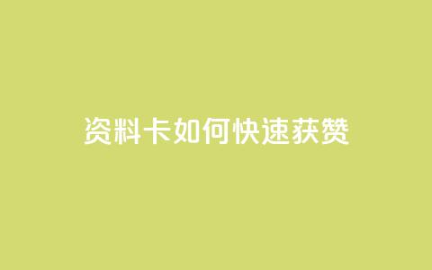 qq资料卡如何快速获赞,QQ名片一元1000赞 - 抖音推广app 抖音点赞的兼职怎么找 第1张 qq资料卡如何快速获赞,QQ名片一元1000赞 - 抖音推广app 抖音点赞的兼职怎么找 第1张