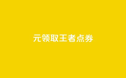 0元领取10000王者点券,评论下单平台 - Dy冲值 卡盟qq业务平台 第1张 0元领取10000王者点券,评论下单平台 - Dy冲值 卡盟qq业务平台 第1张