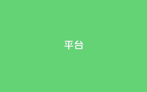 Ks平台,抖音1比10钻石充值链接 - 抖音粉丝上不去是什么原因 qq24小时全自助下单网站 第1张 Ks平台,抖音1比10钻石充值链接 - 抖音粉丝上不去是什么原因 qq24小时全自助下单网站 第1张