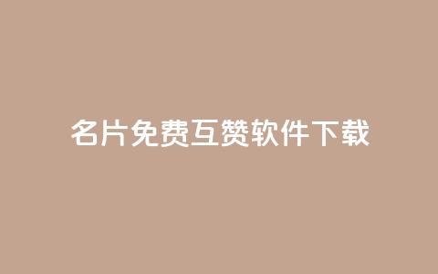 QQ名片免费互赞软件下载,qq访客0浏览量1什么意思 - qq动态看一眼就算浏览吗 快手点赞播放量增加网址 第1张 QQ名片免费互赞软件下载,qq访客0浏览量1什么意思 - qq动态看一眼就算浏览吗 快手点赞播放量增加网址 第1张