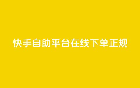 快手自助平台在线下单正规 - 快手自助平台在线下单，多种选择让您轻松畅享购物! 第1张