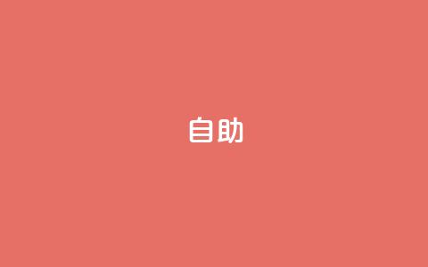 dyks自助,卡盟会员永久网站 - 最低价qq业务平台官网 抖音24小时自助平台有哪些 第1张