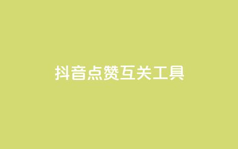 抖音点赞互关工具,cdk发卡货源网站 - 抖音巨量千川直播有收益吗 免费获赞自动下单平台网站 第1张 抖音点赞互关工具,cdk发卡货源网站 - 抖音巨量千川直播有收益吗 免费获赞自动下单平台网站 第1张