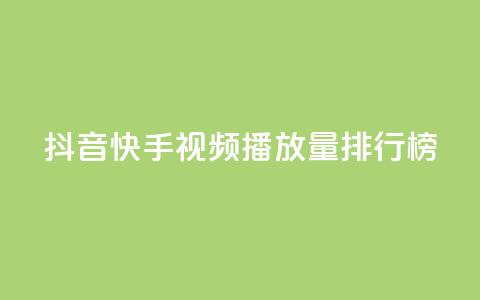 抖音快手视频播放量排行榜 第1张 抖音快手视频播放量排行榜 第1张