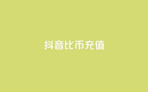 抖音1比10币充值,dy白号购买联系方式 - QQ刷QQ空间访客网站 抖音粉丝怎么弄的 第1张 抖音1比10币充值,dy白号购买联系方式 - QQ刷QQ空间访客网站 抖音粉丝怎么弄的 第1张