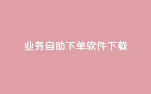 dy业务自助下单软件下载,黑科技自动引流 - ks便宜24小时业务 云小店24小时自助下单 第1张 dy业务自助下单软件下载,黑科技自动引流 - ks便宜24小时业务 云小店24小时自助下单 第1张