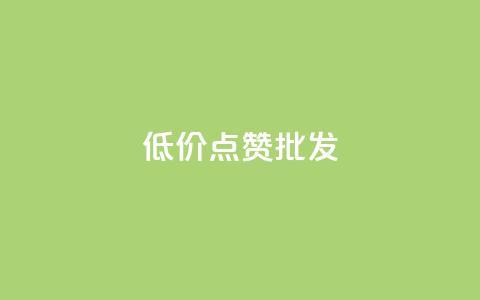 低价点赞批发,ks业务免费领 - QQ空间人气帮手 卡盟进货渠道 第1张 低价点赞批发,ks业务免费领 - QQ空间人气帮手 卡盟进货渠道 第1张