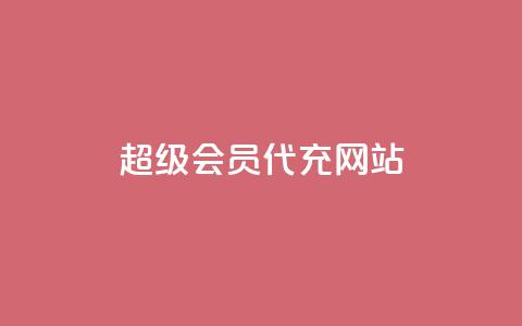 qq超级会员代充网站,快手业务平台网站官网 - qq自助平台全网最低 快手低价业务自助平台软件 第1张 qq超级会员代充网站,快手业务平台网站官网 - qq自助平台全网最低 快手低价业务自助平台软件 第1张