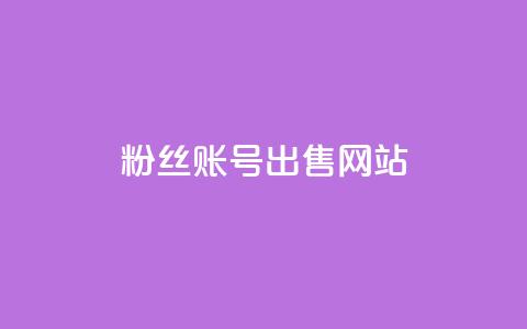1000粉丝账号出售网站,24小时全网最低价下单平台 - 拼多多无限助力app 闲鱼砍一刀是平台出钱吗 第1张 1000粉丝账号出售网站,24小时全网最低价下单平台 - 拼多多无限助力app 闲鱼砍一刀是平台出钱吗 第1张