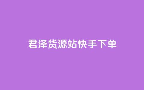 君泽货源站快手下单,刷qQ空间访客 - 拼多多砍价助力助手 拼多多怎么刷助力次数 第1张 君泽货源站快手下单,刷qQ空间访客 - 拼多多砍价助力助手 拼多多怎么刷助力次数 第1张