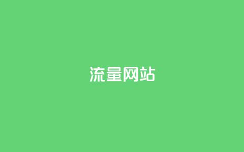 dy流量网站,QQ空间刷访客量的网站 - 抖音业务平台24小时 抖音点赞自助平台24小时服务 第1张 dy流量网站,QQ空间刷访客量的网站 - 抖音业务平台24小时 抖音点赞自助平台24小时服务 第1张