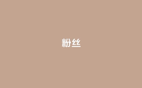 Dy粉丝,ks刷热度 - QQ动态自动秒赞 抖音低价二十四小时下单平台 第1张