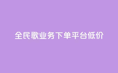 全民k歌业务下单平台低价,快手播放量一万免费网站 - 快手业务区网站 ks买站一块钱100个 第1张 全民k歌业务下单平台低价,快手播放量一万免费网站 - 快手业务区网站 ks买站一块钱100个 第1张
