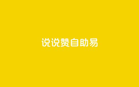 说说赞自助易,ma卖快手号平台 - qq空间说说赞极速自助下单 二十四小时抖音点赞自助平台 第1张 说说赞自助易,ma卖快手号平台 - qq空间说说赞极速自助下单 二十四小时抖音点赞自助平台 第1张
