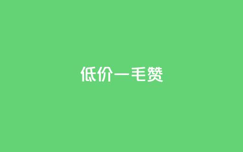 低价ks一毛1000赞,快手24小时自助免费下单软件 - qq业务网 网红24小时下单助手 第1张 低价ks一毛1000赞,快手24小时自助免费下单软件 - qq业务网 网红24小时下单助手 第1张
