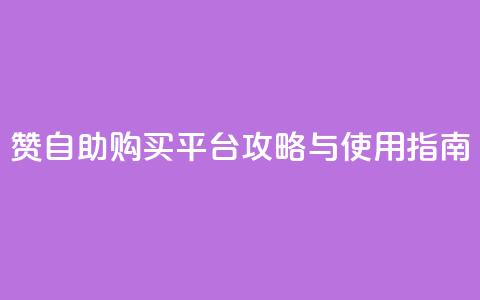 QQ赞自助购买平台攻略与使用指南 第1张