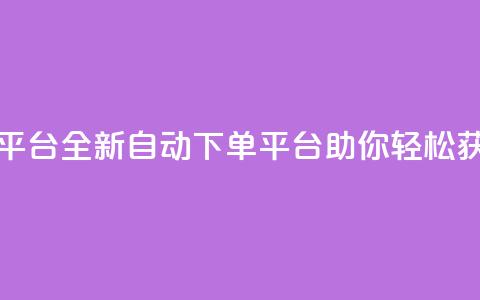 免费获赞自动下单平台 - 全新自动下单平台助你轻松获取免费点赞! 第1张 免费获赞自动下单平台 - 全新自动下单平台助你轻松获取免费点赞! 第1张