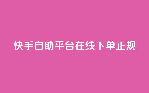快手自助平台在线下单正规,QQ如何让自己的赞变多 - 刷qq空间访客量的网址一万一元 qq斗音低价购买平台 第1张