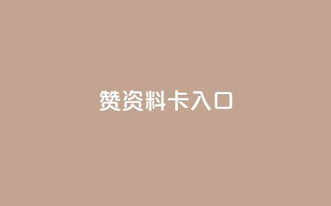 qq赞资料卡入口,QQ卡盟货源批发网 - 王者荣耀主页刷热度网站 九梦百货商城自助下单 第1张 qq赞资料卡入口,QQ卡盟货源批发网 - 王者荣耀主页刷热度网站 九梦百货商城自助下单 第1张