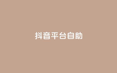抖音平台自助,qq空间访问10人怎么弄 - qq下单平台全网最低价 qq业务卡盟网站 第1张 抖音平台自助,qq空间访问10人怎么弄 - qq下单平台全网最低价 qq业务卡盟网站 第1张