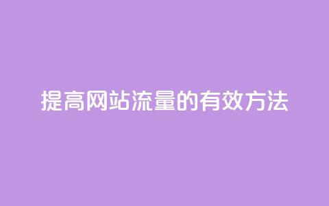 提高网站流量的有效方法 第1张 提高网站流量的有效方法 第1张