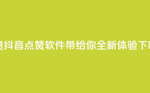免费抖音点赞软件带给你全新体验 第1张 免费抖音点赞软件带给你全新体验 第1张