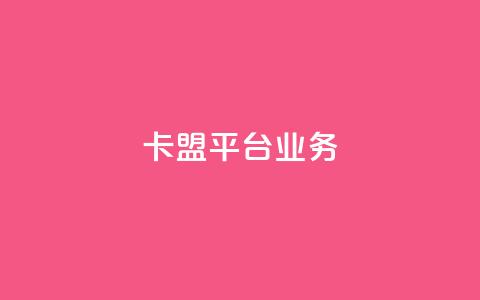 卡盟平台qq业务,刷空间访客人数 - 拼多多卡盟自助下单服务 拼多多好友助力泄露信息辟谣 第1张 卡盟平台qq业务,刷空间访客人数 - 拼多多卡盟自助下单服务 拼多多好友助力泄露信息辟谣 第1张