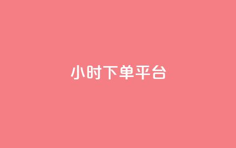 ks24小时下单平台,抖音一元涨粉是真的吗 - 抖音如何养号快速涨粉 低价卡网 第1张 ks24小时下单平台,抖音一元涨粉是真的吗 - 抖音如何养号快速涨粉 低价卡网 第1张