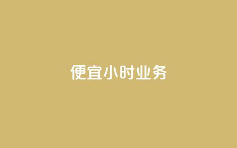 ks便宜24小时业务 - KS超值24小时服务尽享便宜优惠! 第1张 ks便宜24小时业务 - KS超值24小时服务尽享便宜优惠! 第1张