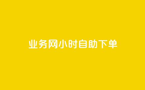 QQ业务网24小时自助下单 - QQ业务网全日自助下单服务上线! 第1张 QQ业务网24小时自助下单 - QQ业务网全日自助下单服务上线! 第1张