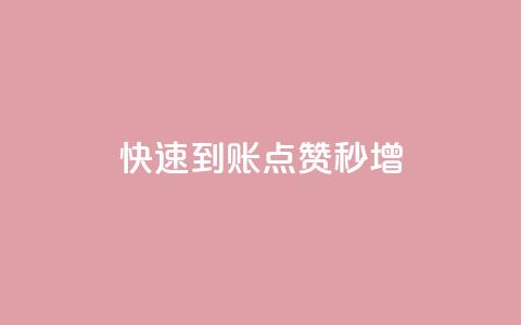 快速到账，点赞秒增！ 第1张