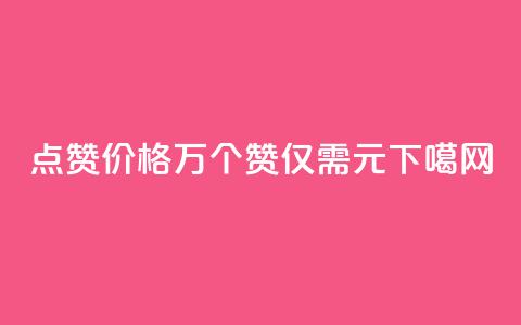 qq点赞价格:1万个赞仅需0.1元 第1张 qq点赞价格:1万个赞仅需0.1元 第1张