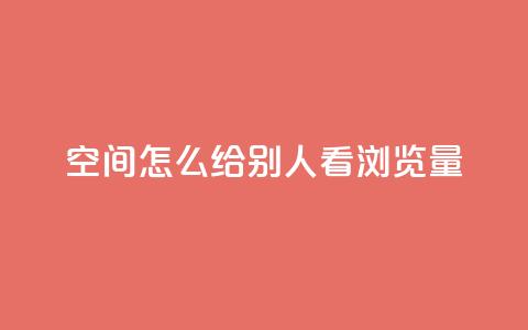 QQ空间怎么给别人看浏览量 - 如何查看QQ空间浏览量! 第1张 QQ空间怎么给别人看浏览量 - 如何查看QQ空间浏览量! 第1张