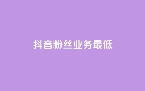 抖音粉丝业务最低,快手评论区点赞下单 - 快手粉丝如何快速涨到一万 快手热门助手下载安装 第1张 抖音粉丝业务最低,快手评论区点赞下单 - 快手粉丝如何快速涨到一万 快手热门助手下载安装 第1张