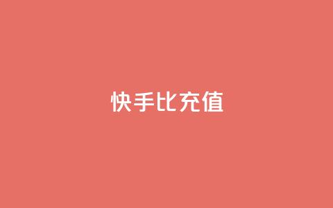 快手1比10充值 - 1比10快手充值怎么操作	。 第1张