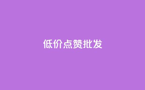 低价点赞批发,抖音10元涨粉 - 刷qqvip网站卡盟 免费领取QQSVIP 第1张 低价点赞批发,抖音10元涨粉 - 刷qqvip网站卡盟 免费领取QQSVIP 第1张