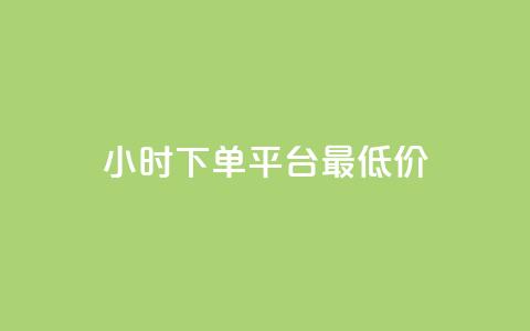 24小时下单平台最低价,dy评论下单 - 拼多多扫码助力群 闲鱼卖拼多多助力多少钱 第1张 24小时下单平台最低价,dy评论下单 - 拼多多扫码助力群 闲鱼卖拼多多助力多少钱 第1张