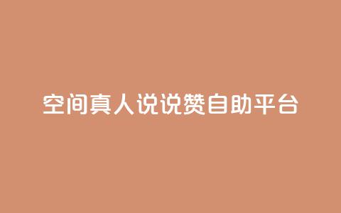 QQ空间真人说说赞自助平台,抖音粉丝上不去是什么原因 - 抖音充值官方充值链接 抖音点赞业务24小时平台 第1张 QQ空间真人说说赞自助平台,抖音粉丝上不去是什么原因 - 抖音充值官方充值链接 抖音点赞业务24小时平台 第1张
