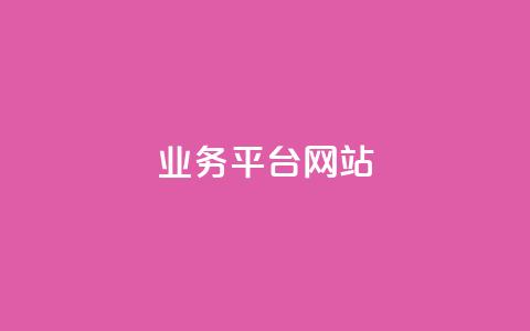 ks业务平台网站,dy播放量业务 - ks云小店24小时自助下单 ks业务秒双击 第1张 ks业务平台网站,dy播放量业务 - ks云小店24小时自助下单 ks业务秒双击 第1张