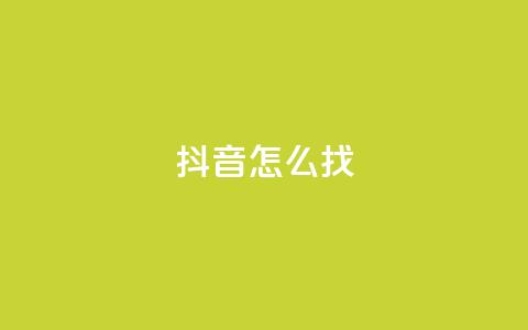 抖音怎么找 - 如何在抖音上快速找到内容~ 第1张 抖音怎么找 - 如何在抖音上快速找到内容~ 第1张