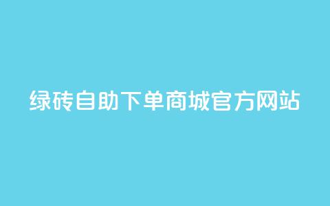 绿砖自助下单商城官方网站,卡盟会员永久网站 - 抖音业务网站平台自定义评论 一元100抖音粉 第1张