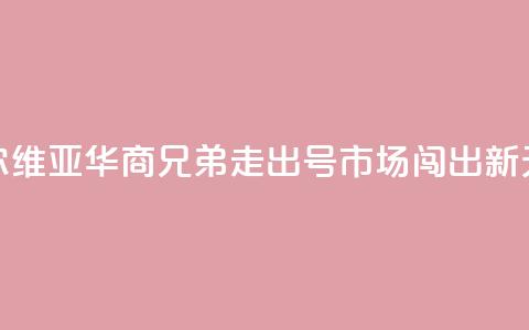 塞尔维亚华商兄弟：走出“70号”市场闯出新天地 第1张