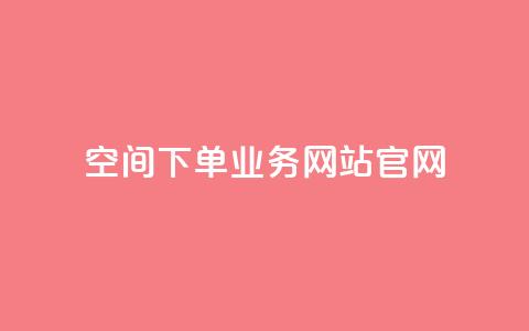 qq空间下单业务网站官网,快手刷热门软件 - qq空间访客量怎么暴增 抖音怎么打开点赞 第1张