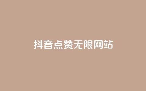 抖音点赞无限网站,dy24小时下单平台 - 子潇网络平台是合法吗 抖音快手账号交易平台官网 第1张 抖音点赞无限网站,dy24小时下单平台 - 子潇网络平台是合法吗 抖音快手账号交易平台官网 第1张