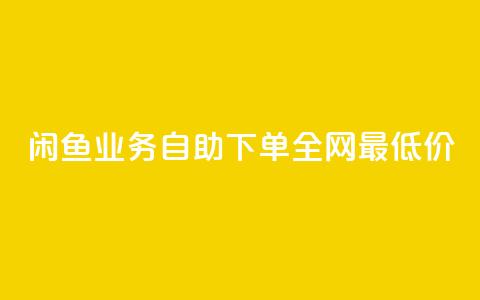 闲鱼业务自助下单全网最低价,空间浏览量和访客有什么区别 - 王者点赞官网网址 涨粉丝的方法和技巧 第1张