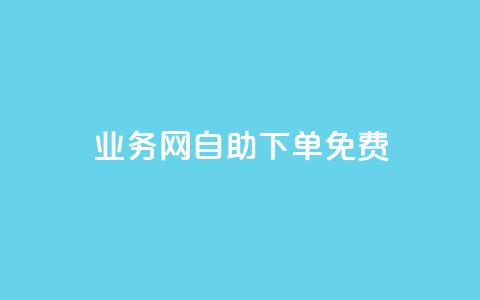 QQ业务网自助下单免费,QQ点赞助手 - qq业务查询网址 抖音抖音视频怎么下载 第1张 QQ业务网自助下单免费,QQ点赞助手 - qq业务查询网址 抖音抖音视频怎么下载 第1张