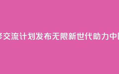 青年绿色技能和创业研修交流计划发布――“无限新世代”（GenU）助力中国青年拥抱绿色经济转型 第1张