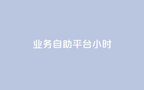 业务自助平台24小时,dy自助24小时下单平台 - 拼多多互助平台 拼多多助力会不会有风险 第1张